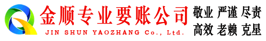 巴马金顺要债公司